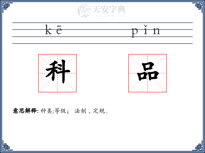 科品