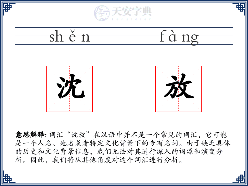 沈放