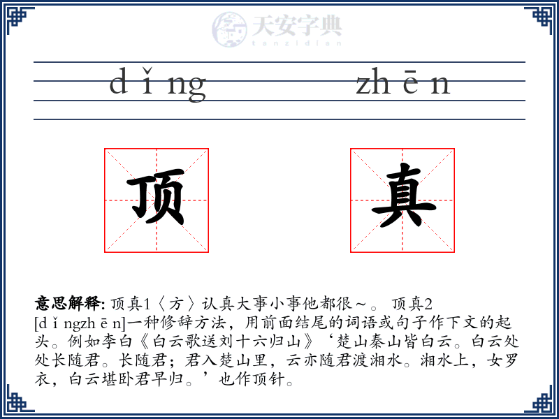 顶真