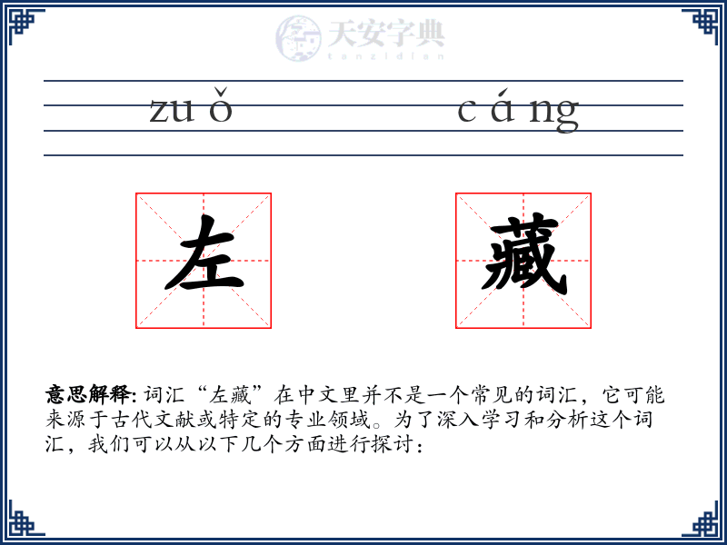 左藏