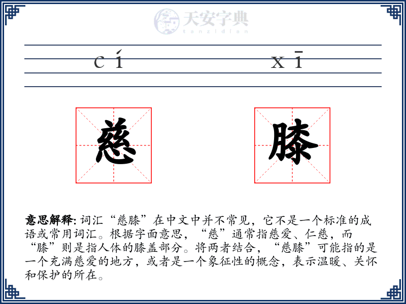 慈膝