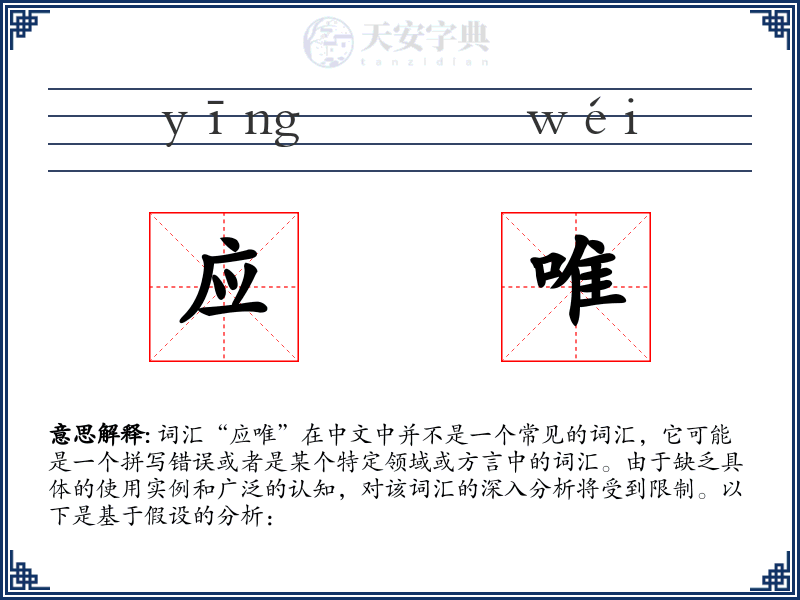 应唯