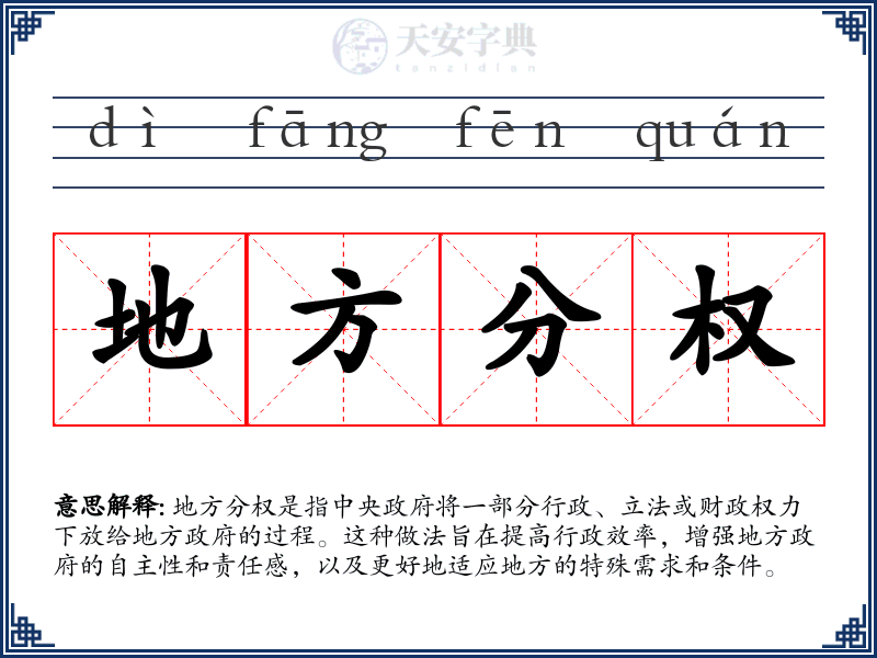 地方分权