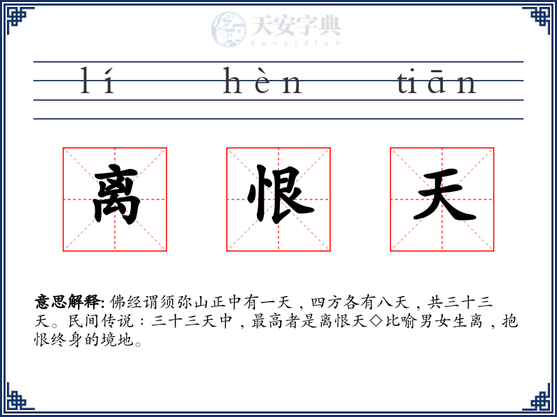 离恨天