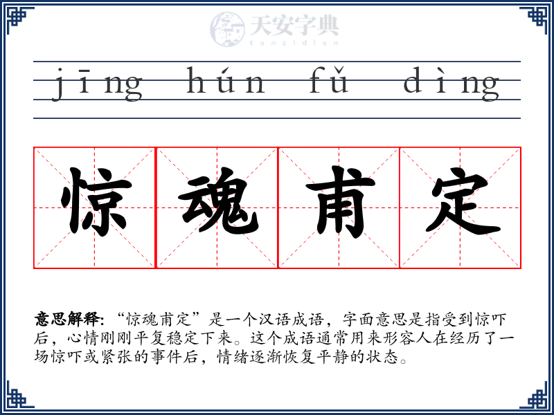 惊魂甫定