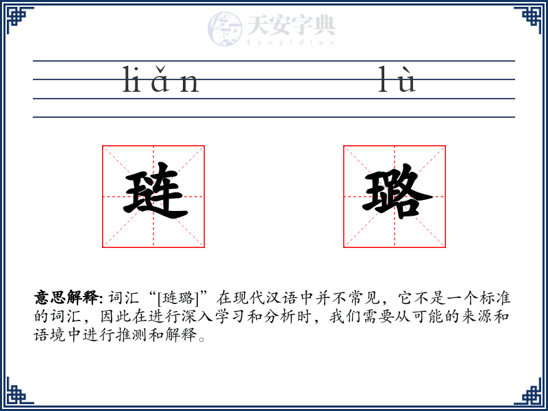 琏璐