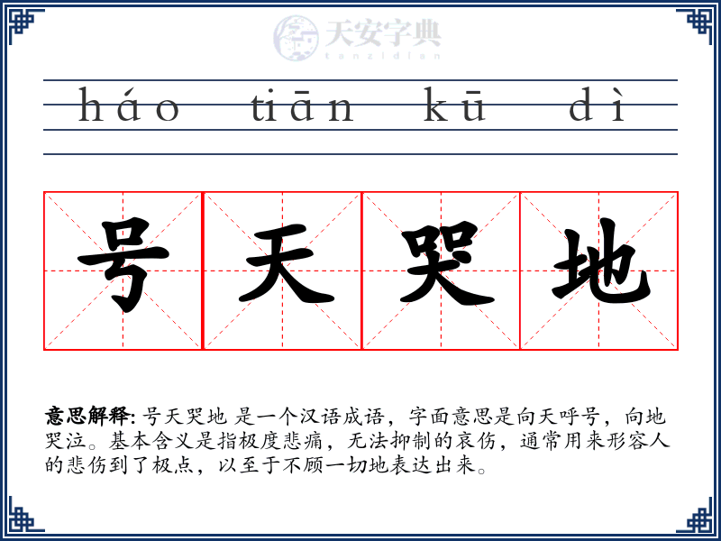 号天哭地