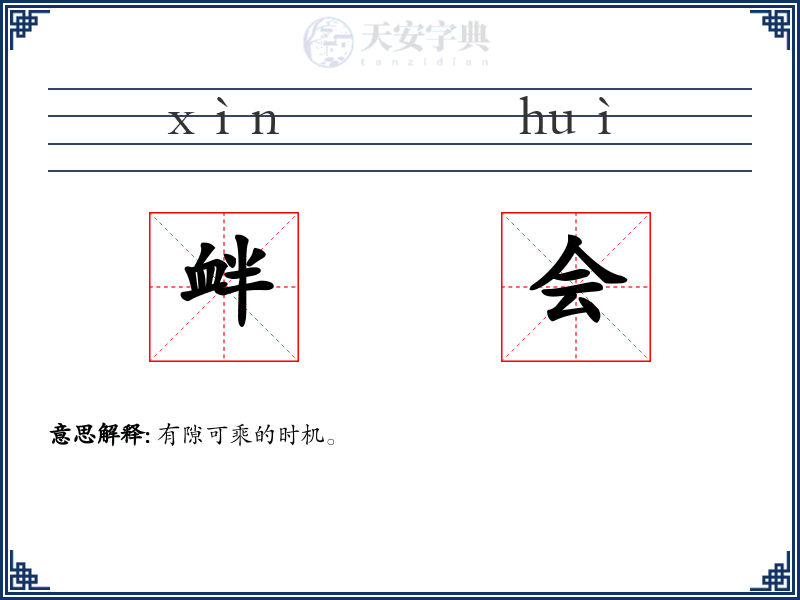 衅会