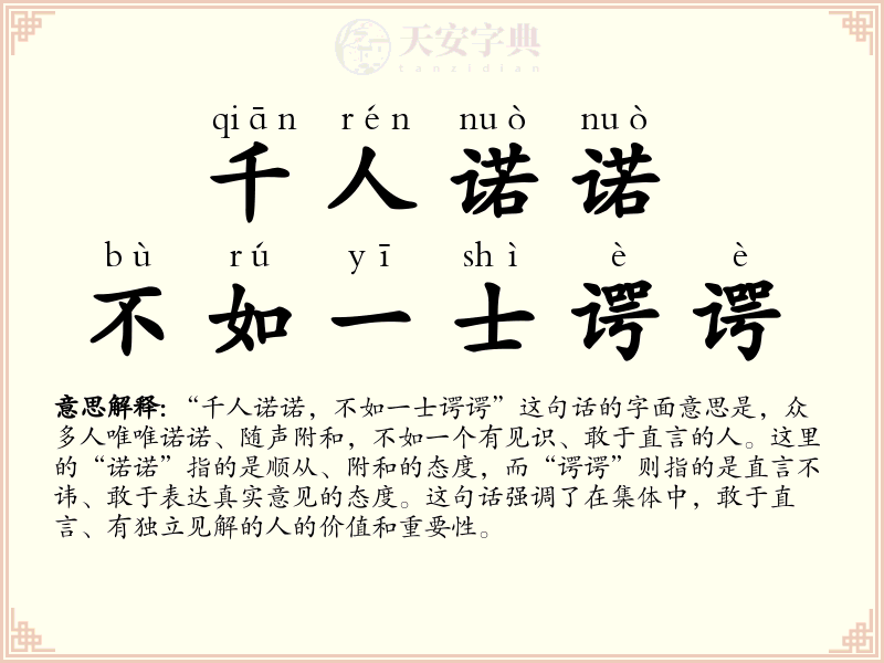 千人诺诺，不如一士谔谔