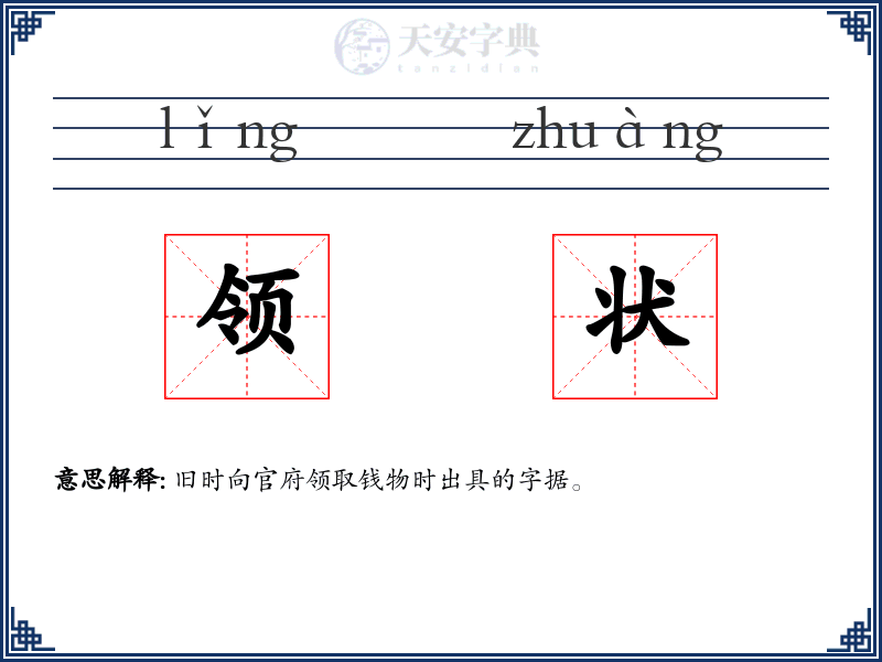 领状