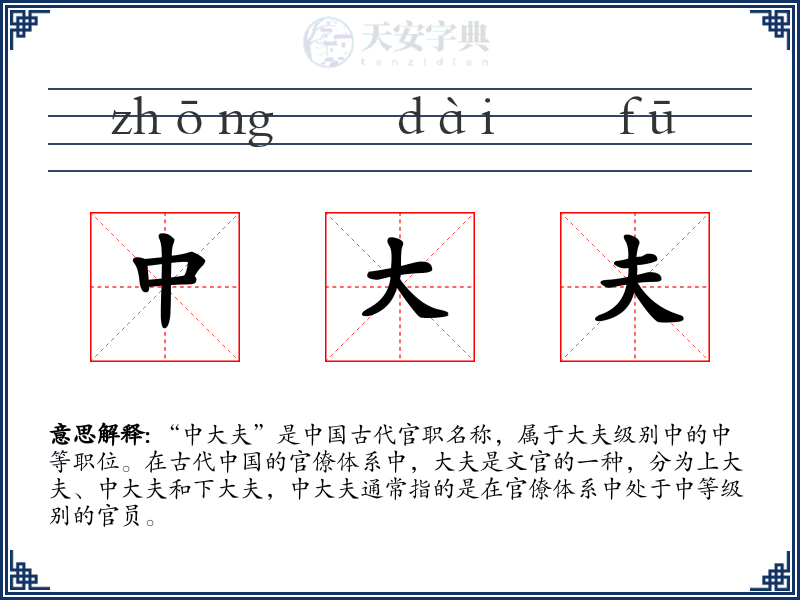 中大夫