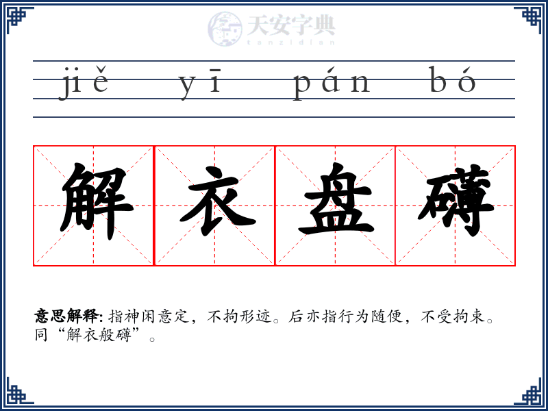 解衣盘礴