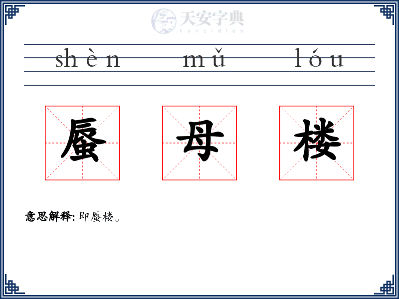 蜃母楼