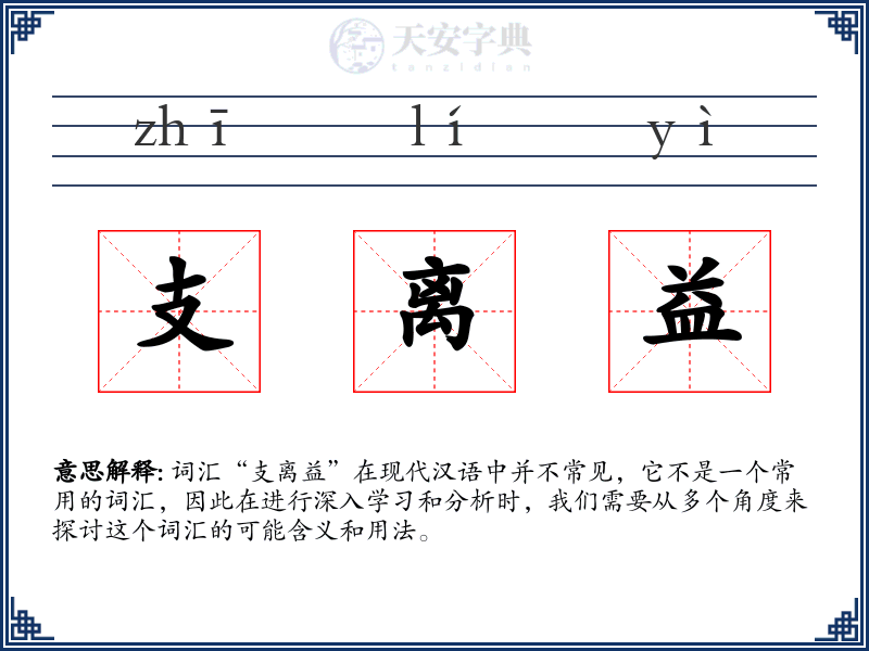 支离益