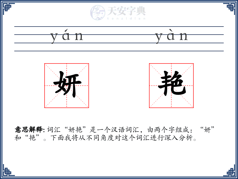 妍艳