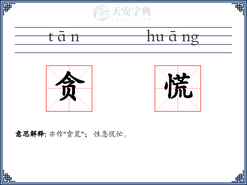贪慌