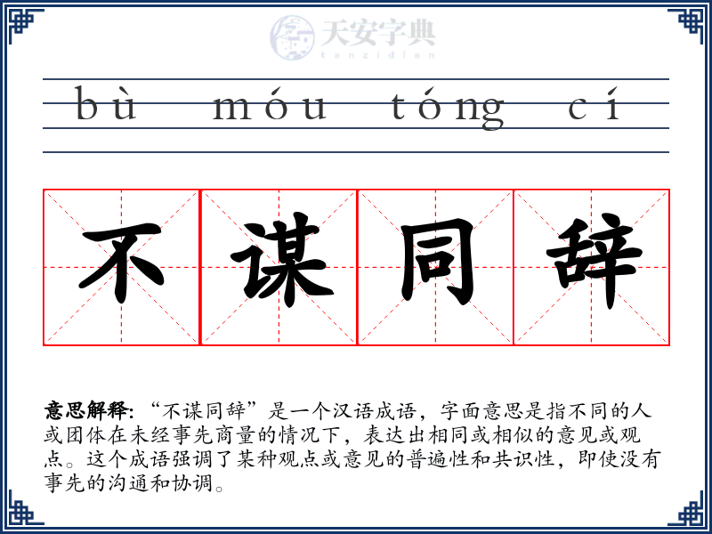 不谋同辞