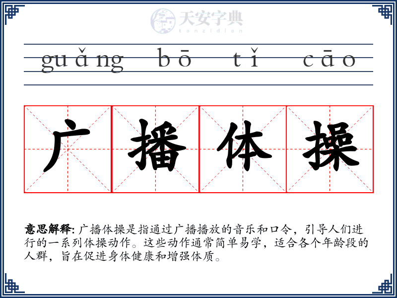 广播体操