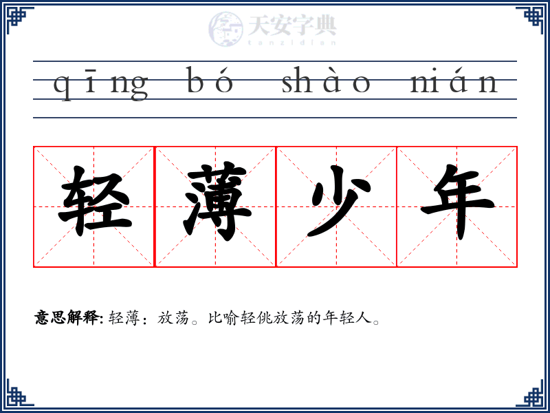 轻薄少年