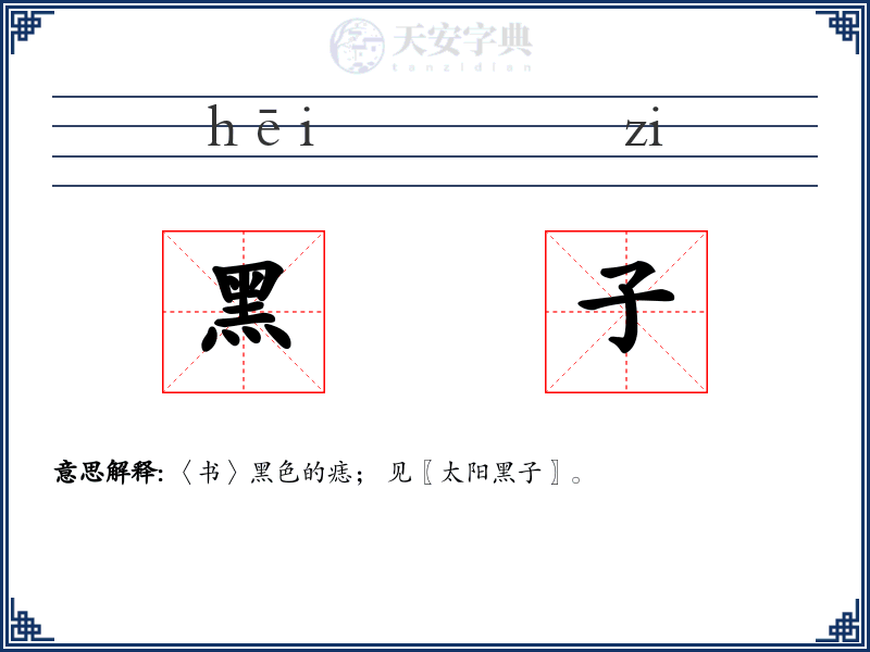 黑子