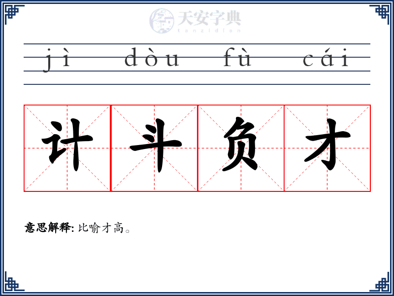 计斗负才