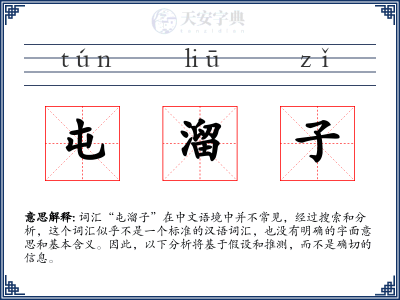 屯溜子