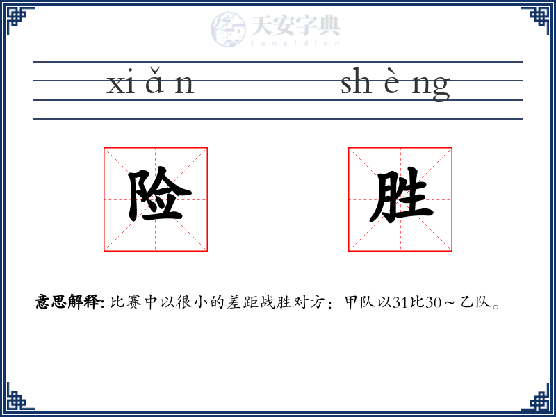 险胜