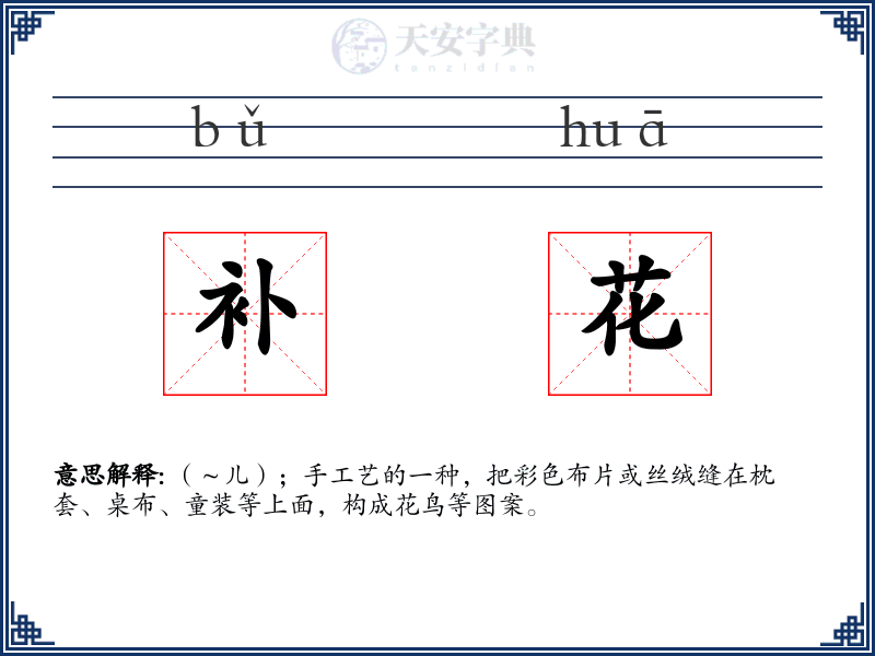 补花