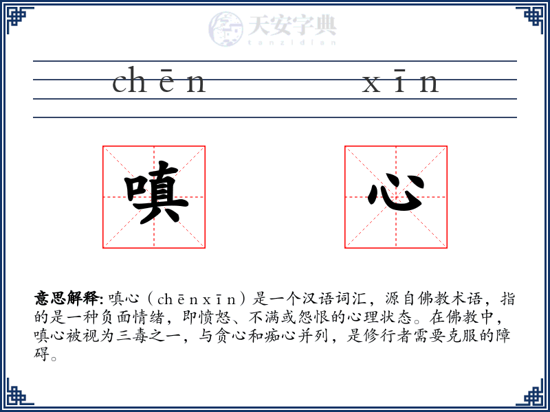 嗔心