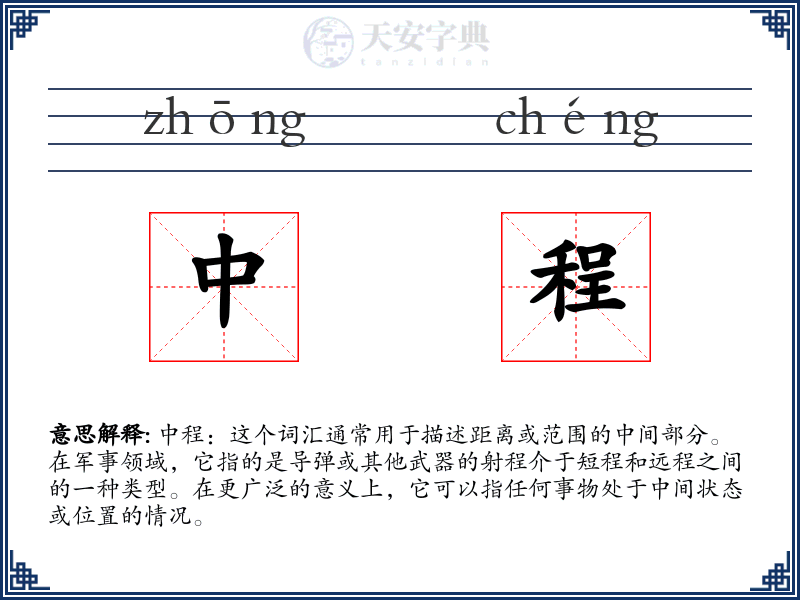中程