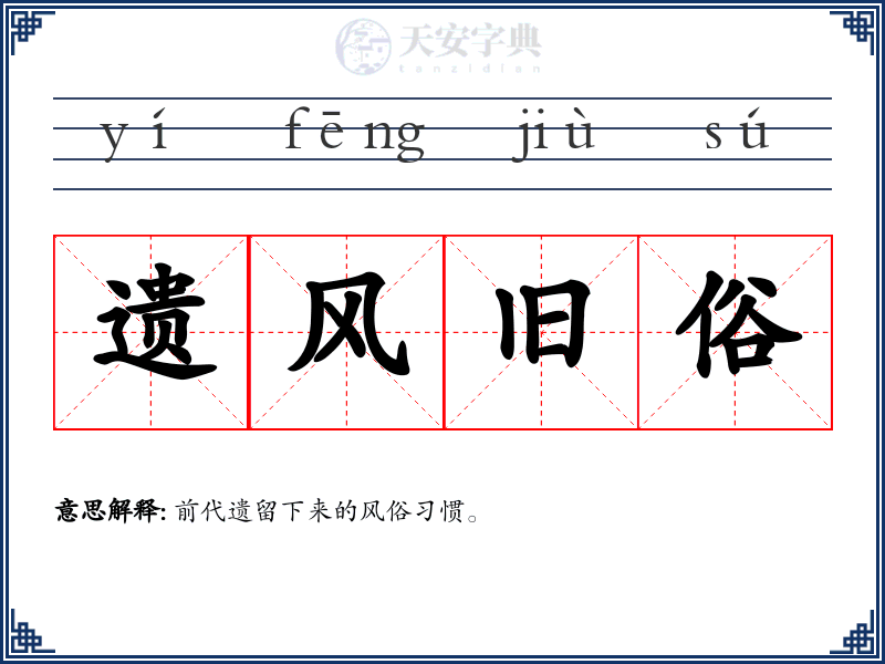 遗风旧俗