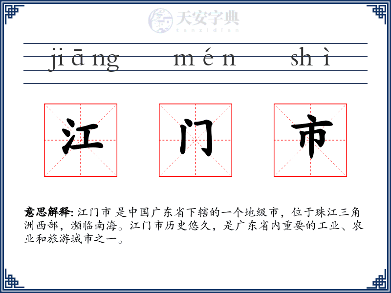 江门市