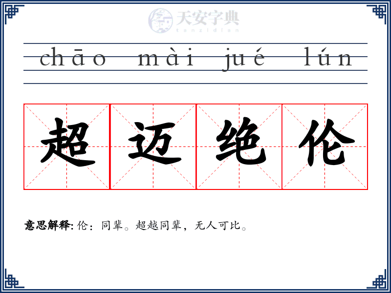 超迈绝伦