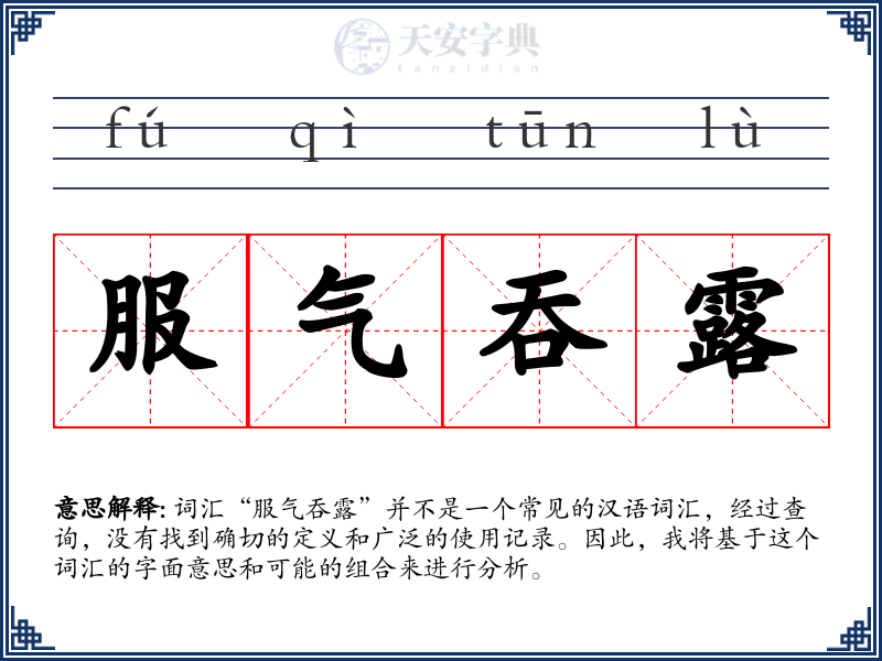 服气吞露