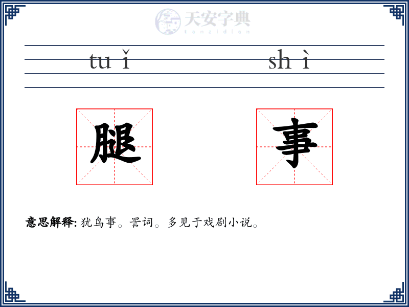 腿事