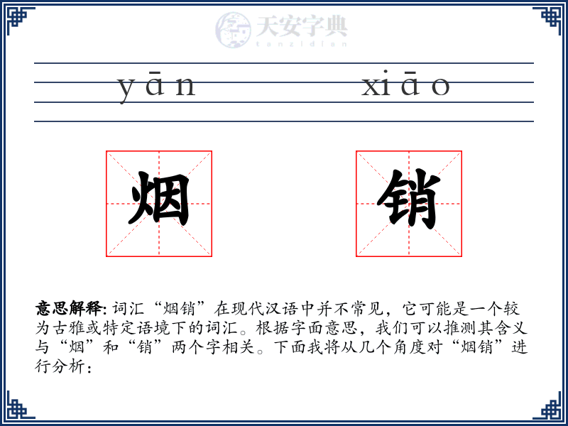 烟销