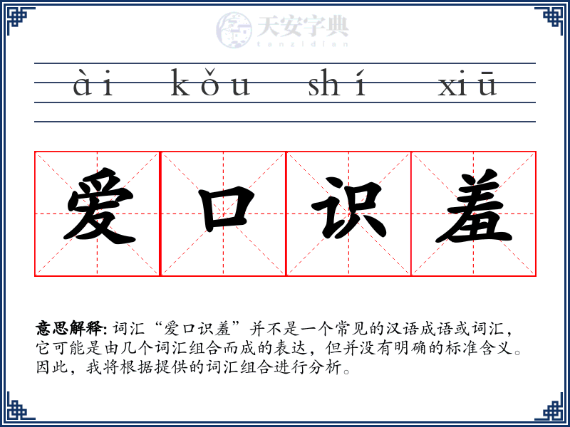 爱口识羞