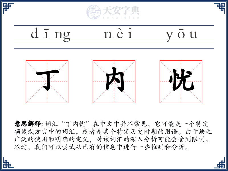 丁内忧