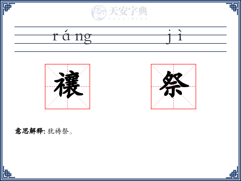 禳祭