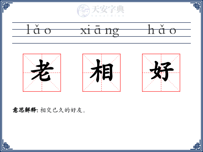 老相好