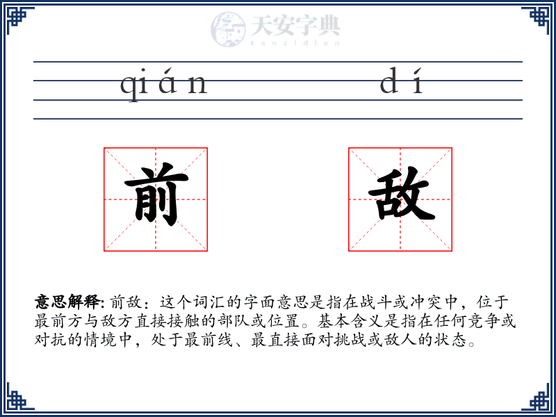 前敌