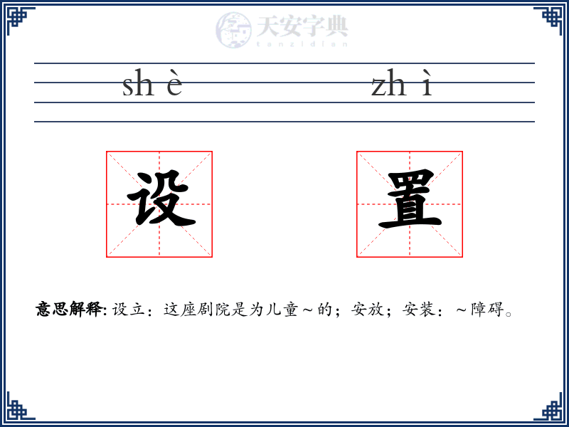 设置
