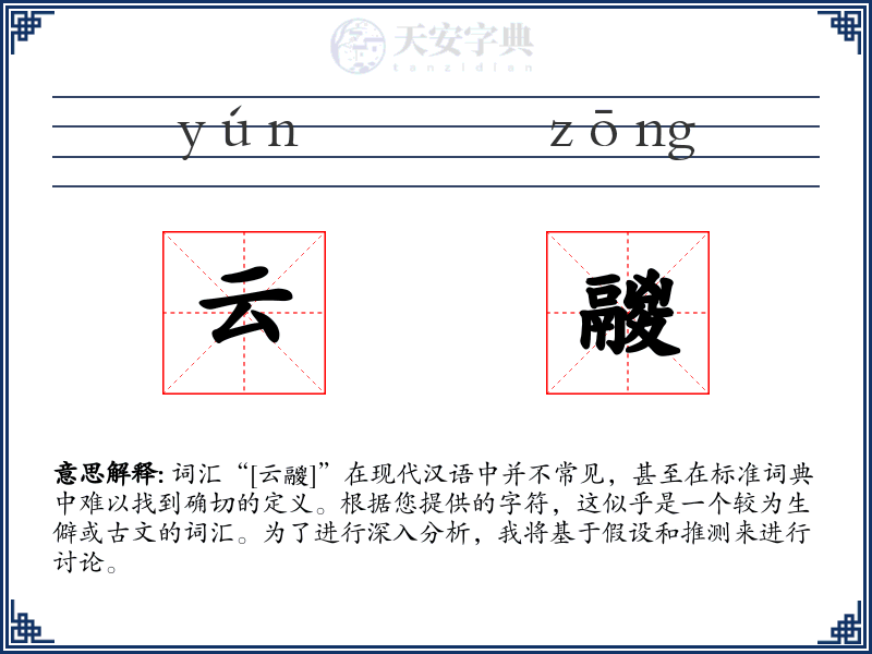 云鬷