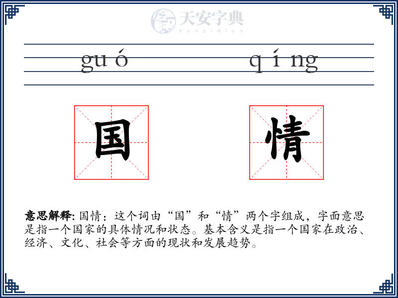 国情