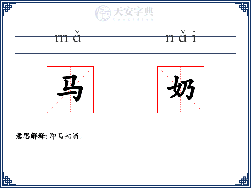 马奶