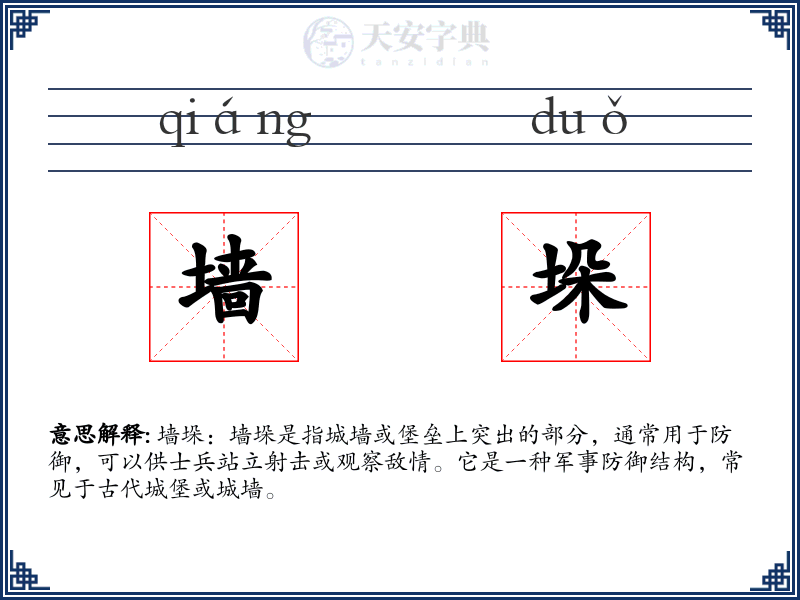 墙垛