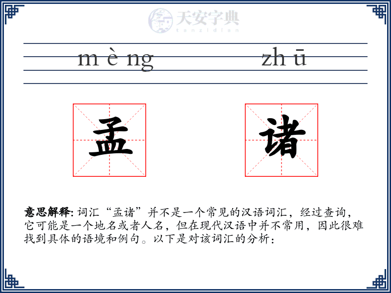 孟诸