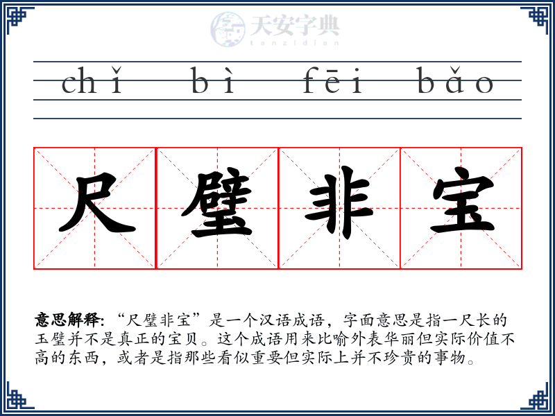尺璧非宝