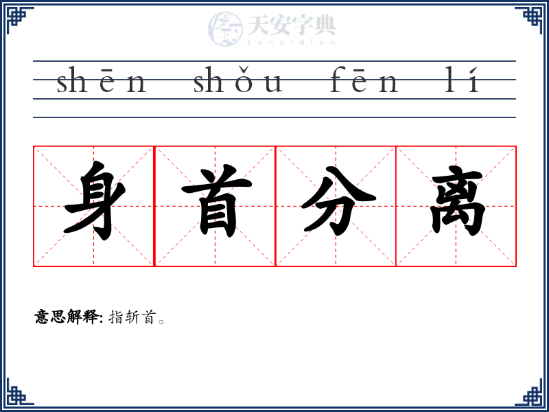 身首分离
