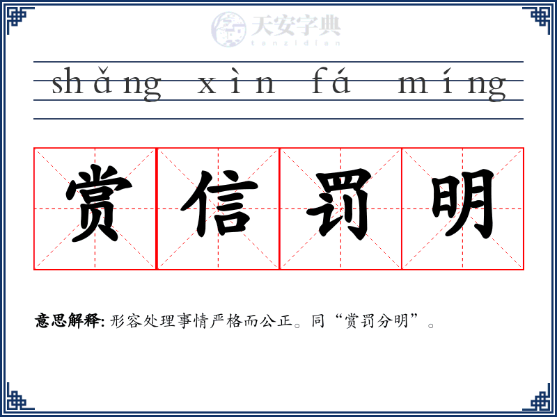 赏信罚明